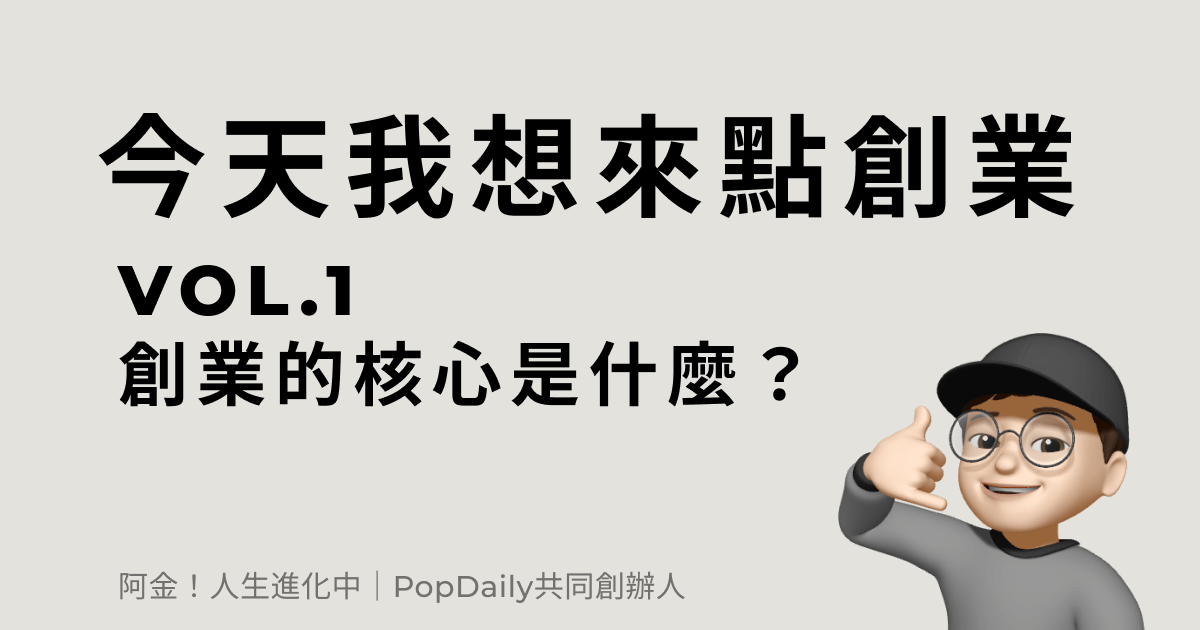 創業的核心是什麼？
