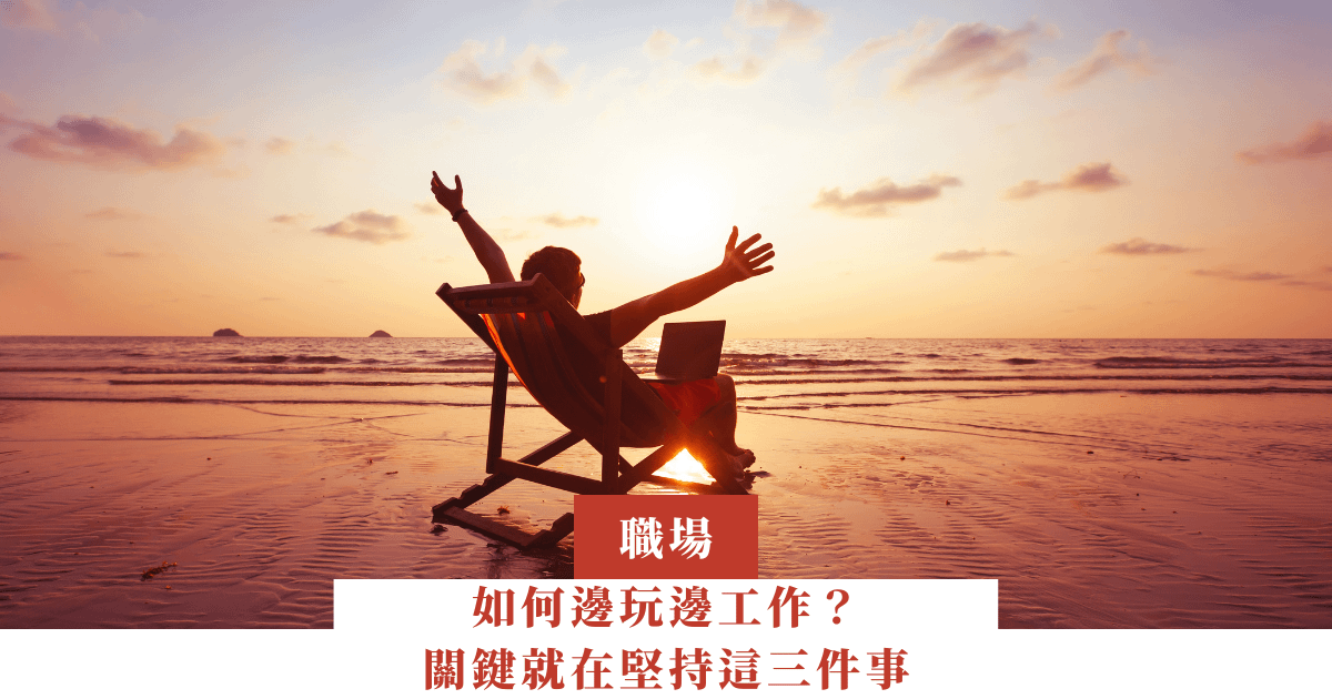 如何邊玩邊工作？關鍵就在堅持這三件事