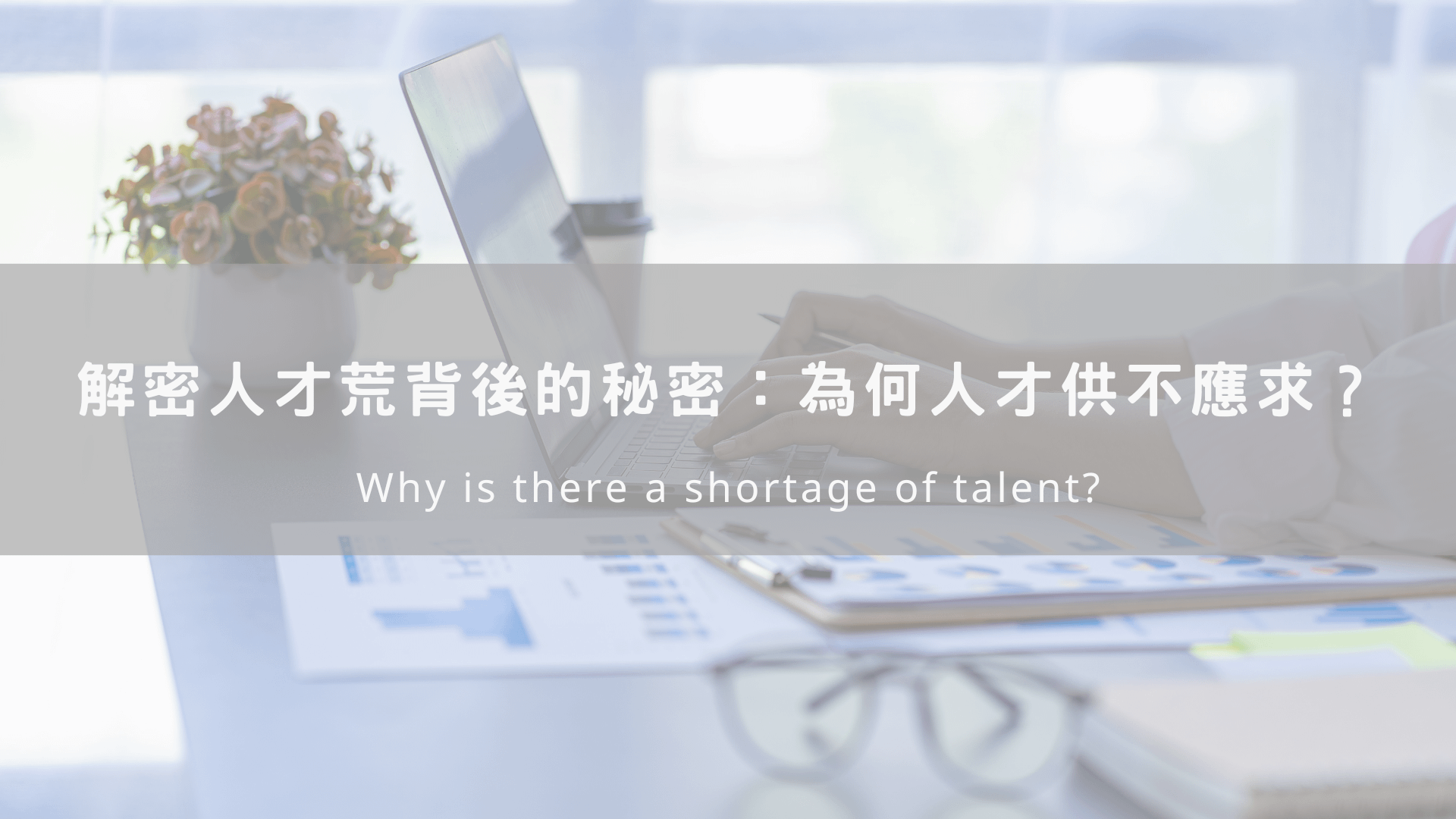 解密人才荒背後的秘密：為何人才供不應求？