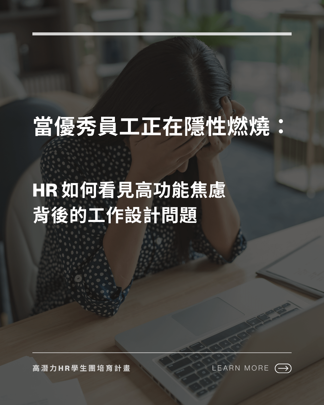 當優秀員工正在隱性燃燒：HR 如何看見高功能焦慮背後的工作設計問題