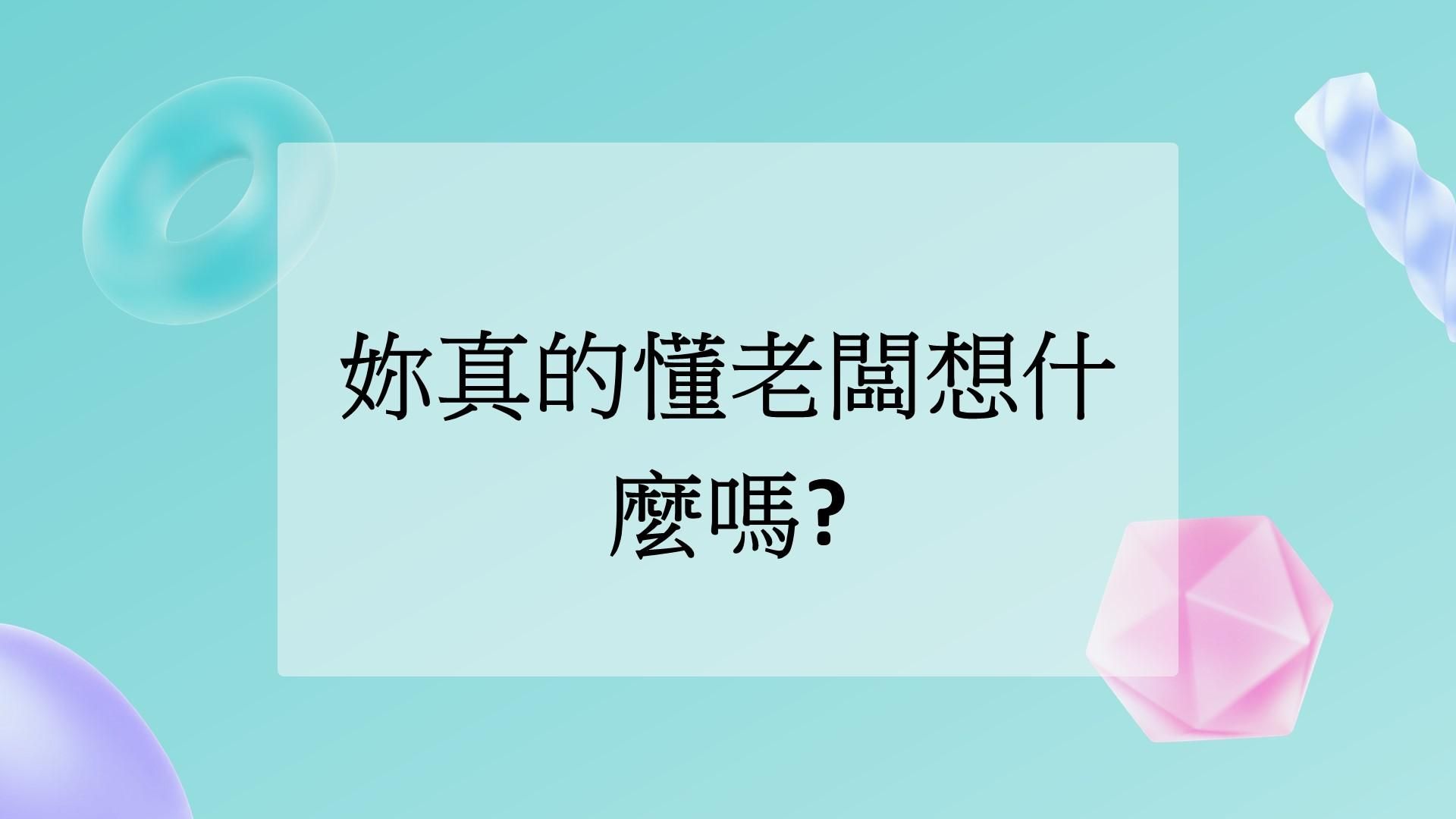 會計人妳真的懂老闆想什麼嗎?