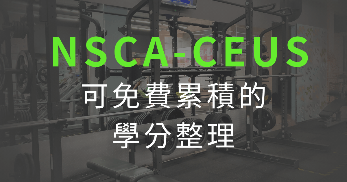 【不定期更新】免費繼續教育學分