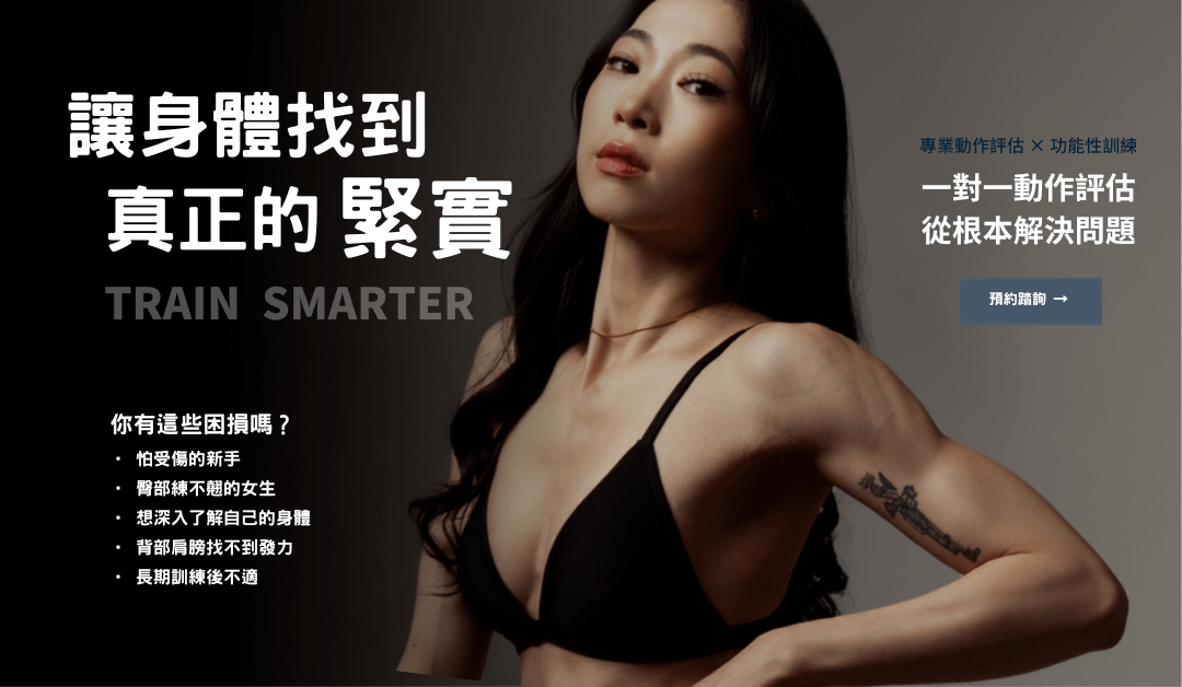 【重整評估】練臀總是腰酸大腿粗？WNBF職業選手帶你找回正確發力感！