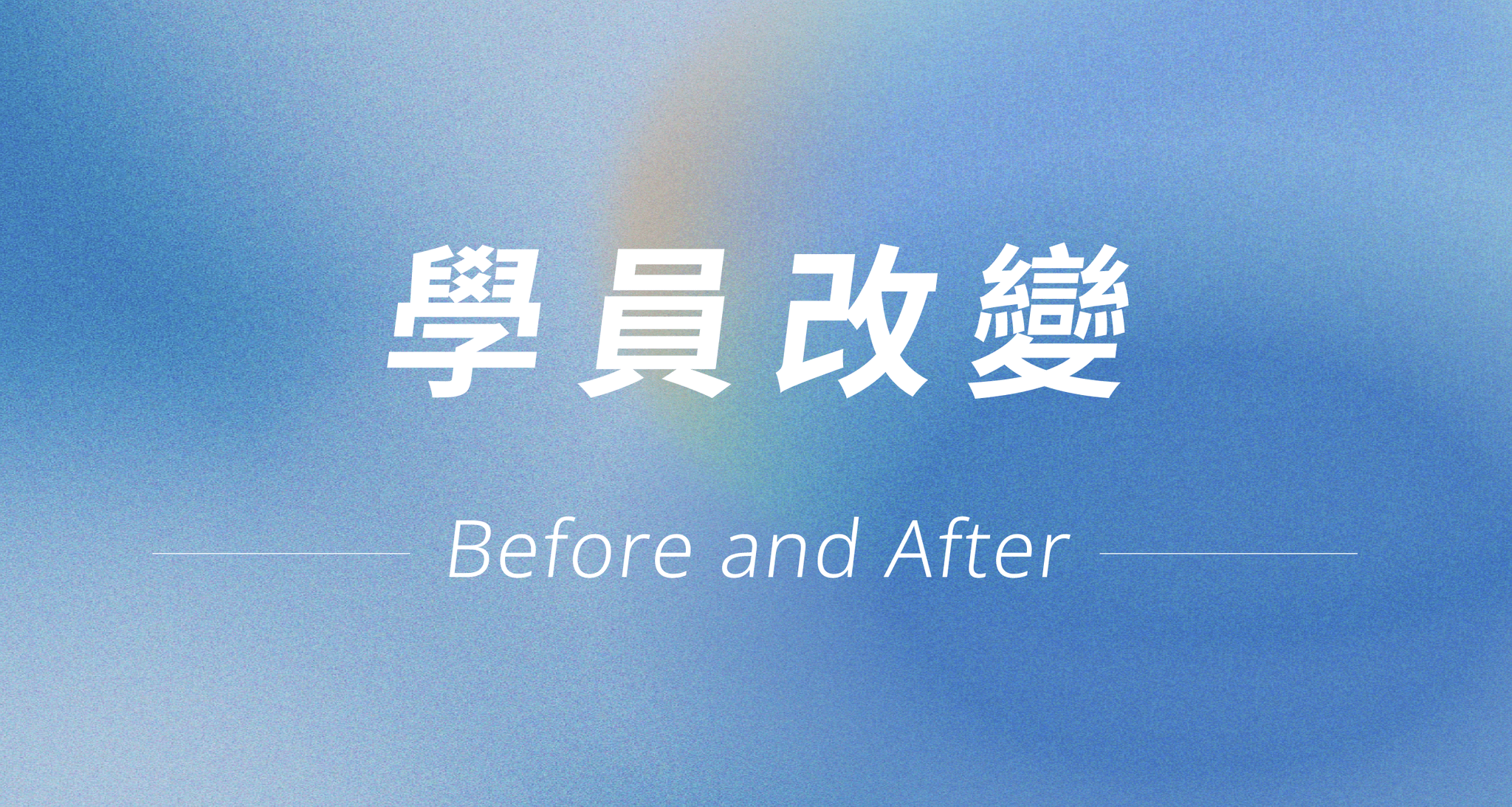 newme 學員 Before and After 【看看他們的改變】