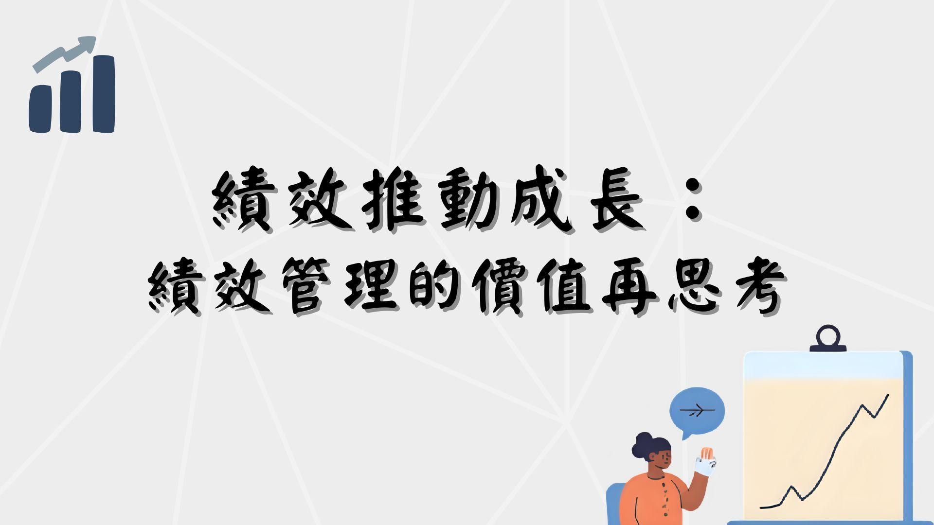 用績效推動成長：績效管理的價值再思考