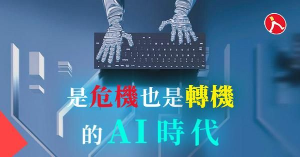 是危機也是轉機的 AI 時代
