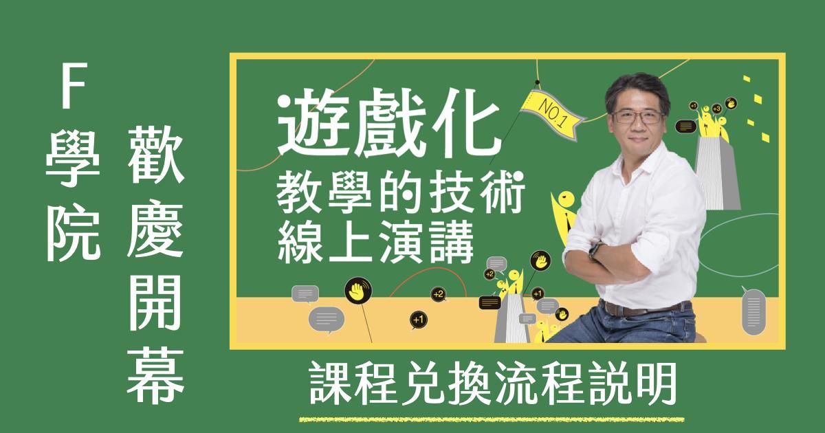 【新課上線】遊戲化教學的技術 線上演講