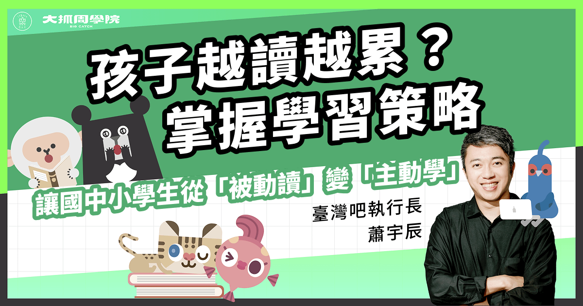 孩子越讀越累？掌握學習策略，讓國中小學生從「被動讀」變「主動學」