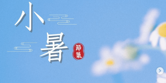 文化百寶箱#節氣文化 #小暑