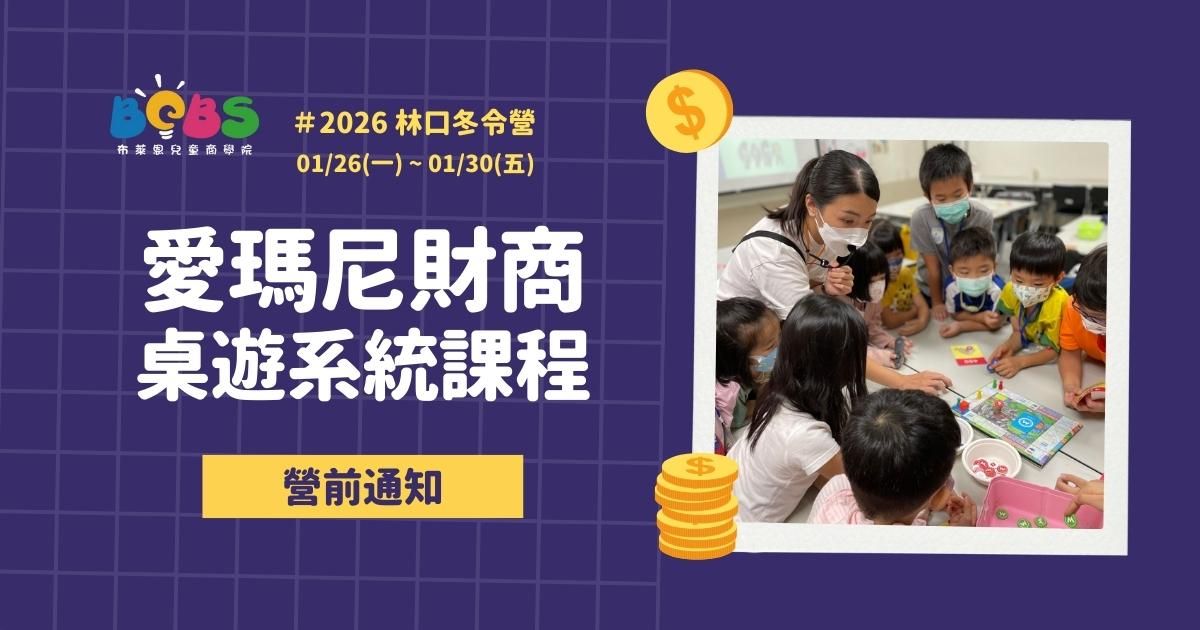 【課前通知】2026 林口冬令營｜愛瑪尼財商系統課 (1/26-1/30)