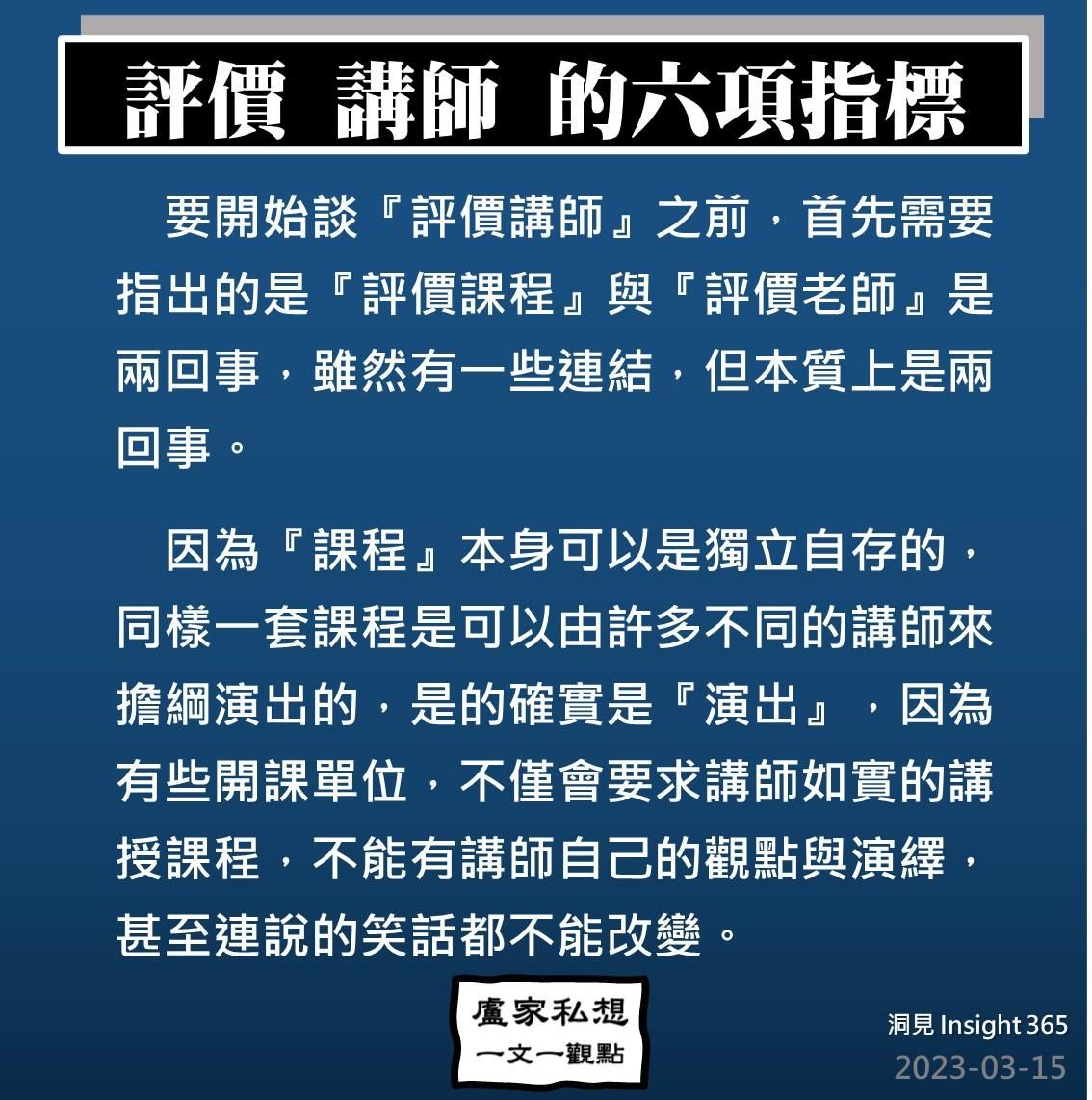 洞見0315：評價_講師_的六項指標 (世安個人版)