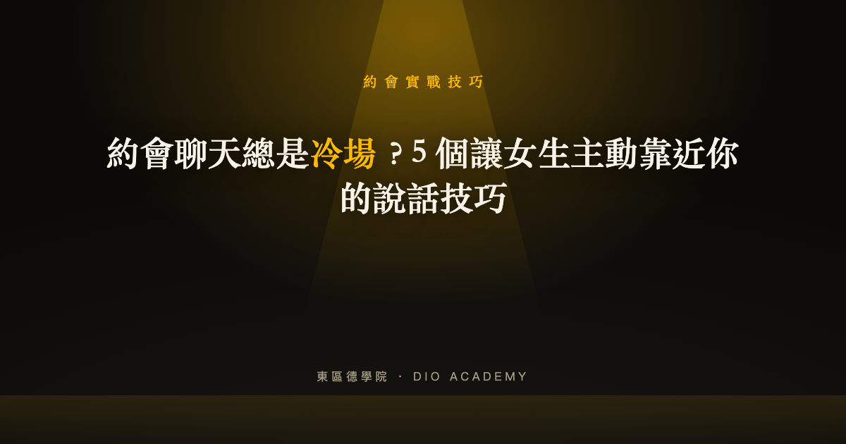 約會聊天總是冷場？5 個讓女生主動靠近你的說話技巧