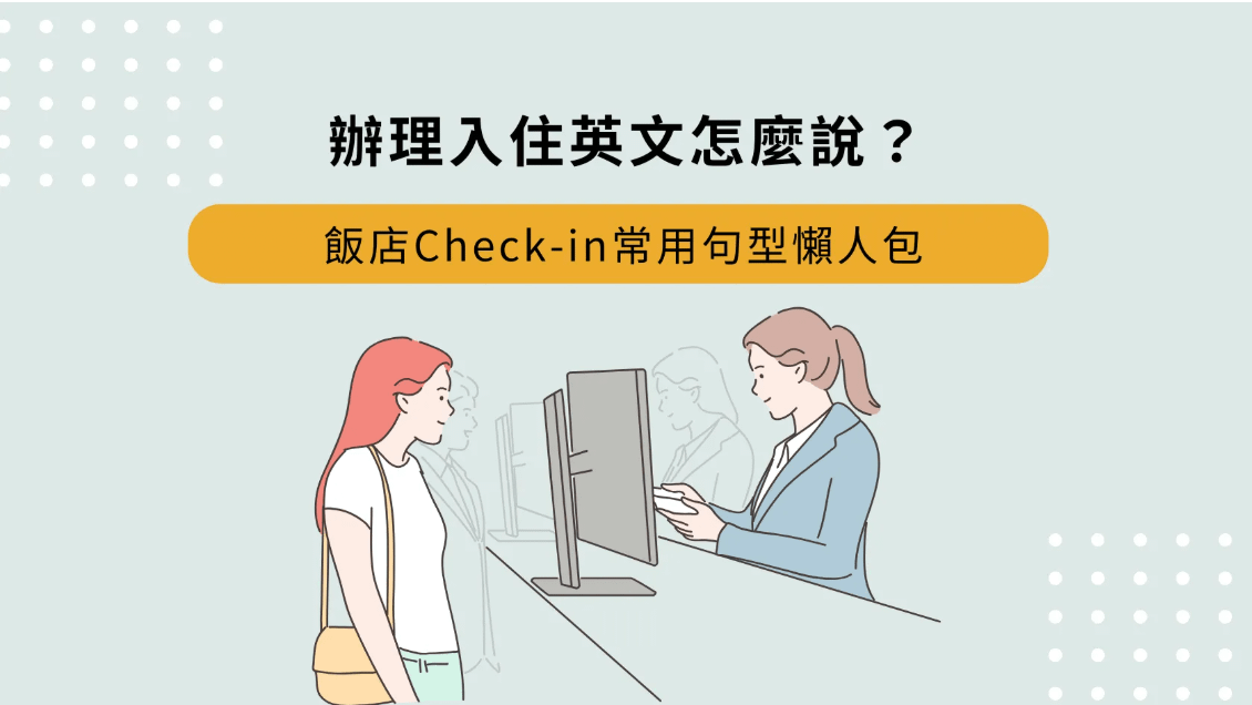 辦理入住英文怎麼說？飯店Check-in常用句型懶人包