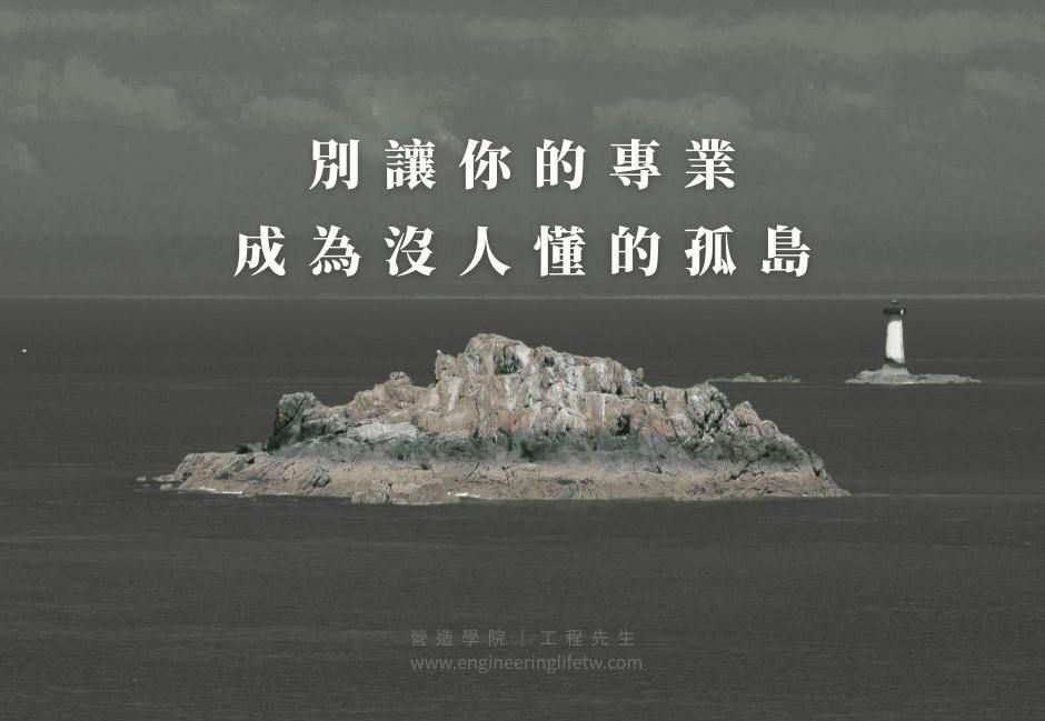 別讓你的專業，成為沒人懂的孤島