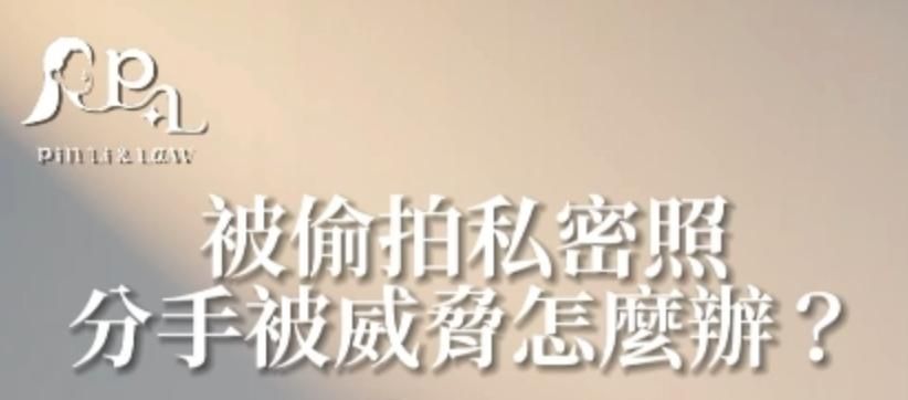 男女感情議題EP3交往時拍了親密照，分手被拿來威脅，我該怎麼辦？