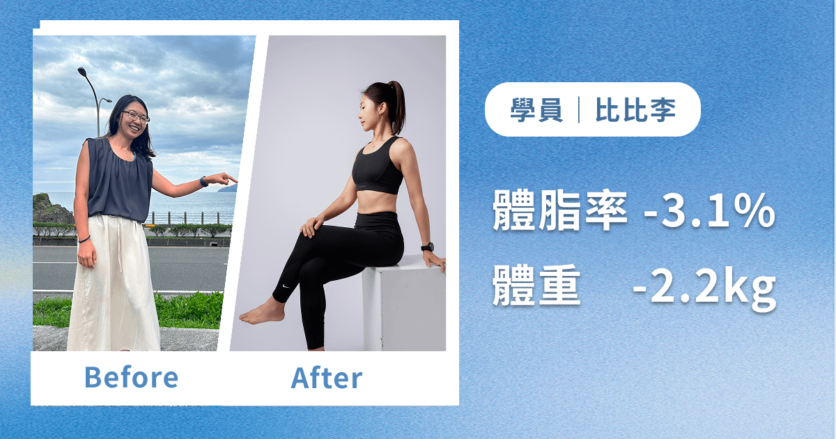 學員比比李 - 終於將小腹瘦下來！ 【75天後 體脂率 -3.1% 體重-2.2kg】