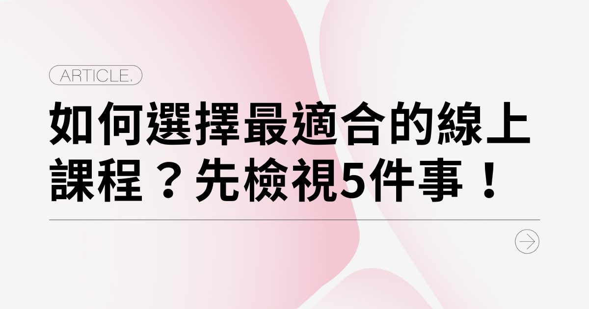 如何選擇最適合的線上課程？選課前你應該先檢視這5件事！