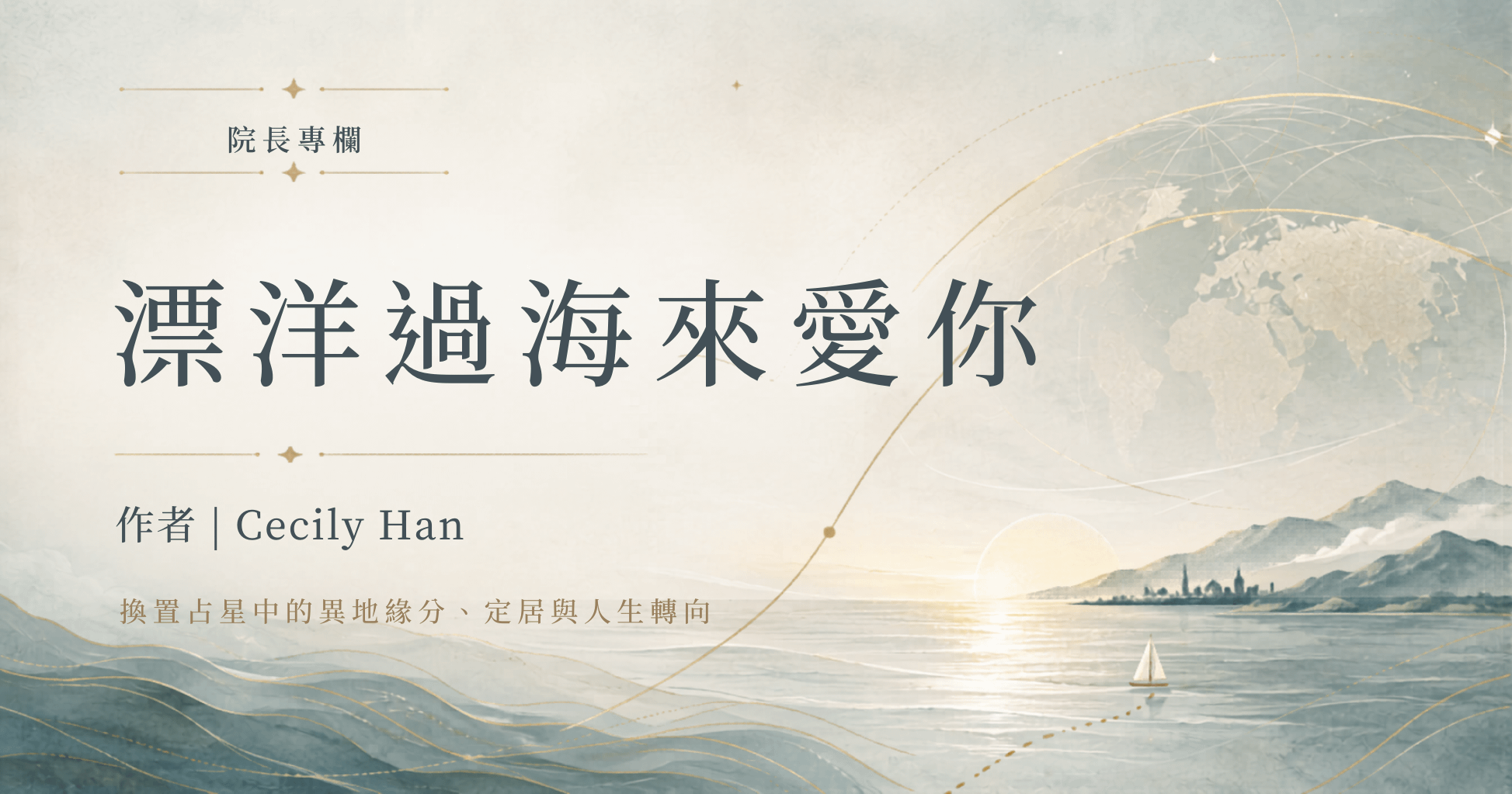 院長專欄 | 漂洋過海來愛你