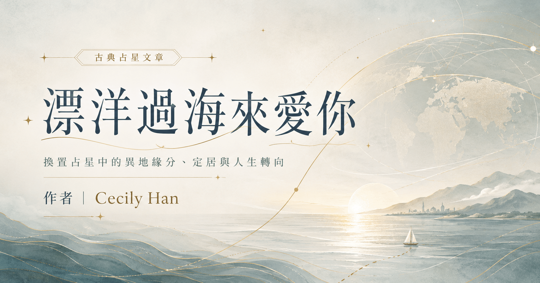 院長專欄 | 漂洋過海來愛你