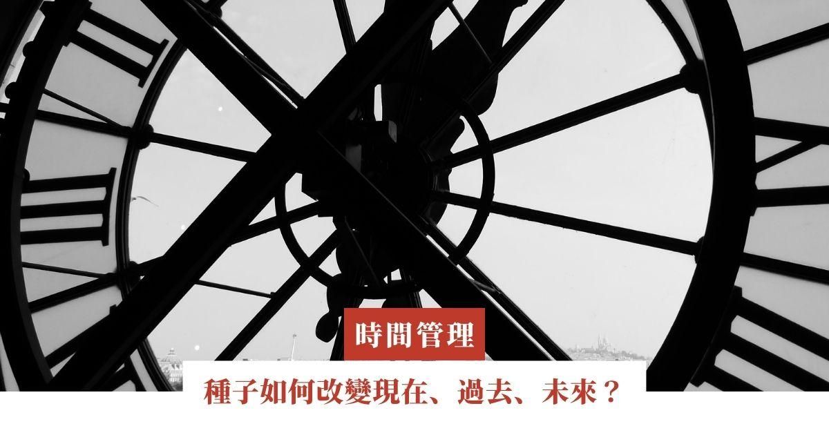 種子如何改變現在、過去、未來？