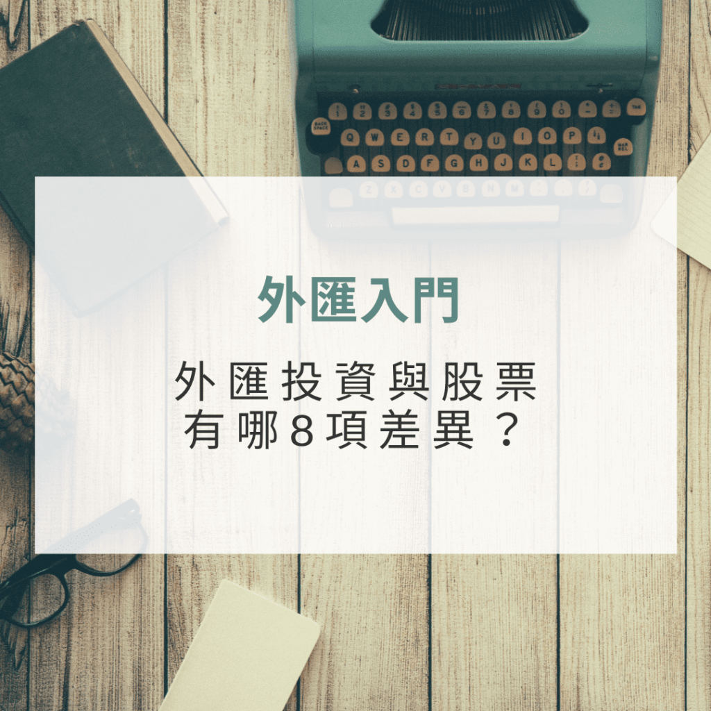 外匯入門：外匯投資與股票有哪8項差異？