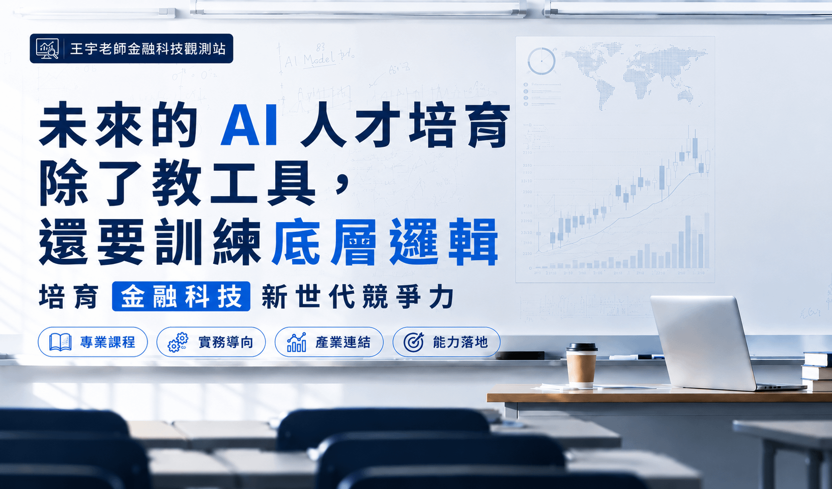 AI衝擊教育與職場，新鮮人如何建立競爭力？人才培育除了教工具，還要訓練底層邏輯