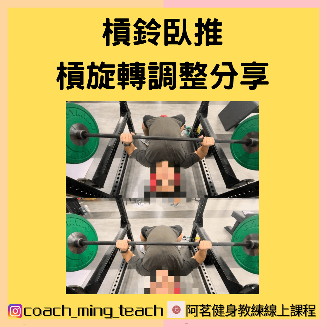 『槓鈴臥推，槓旋轉調整分享』
