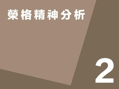 榮格精神分析第二講