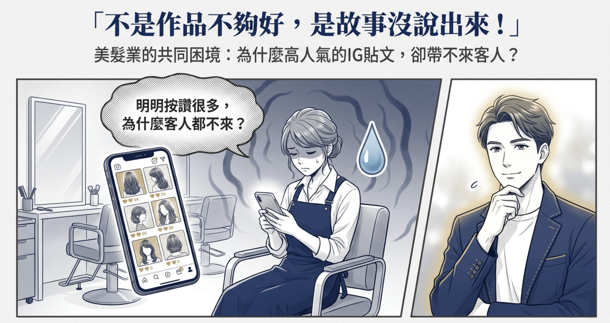 不是作品不夠好，而是故事沒有說出來：美髮業為什麼需要故事行銷？