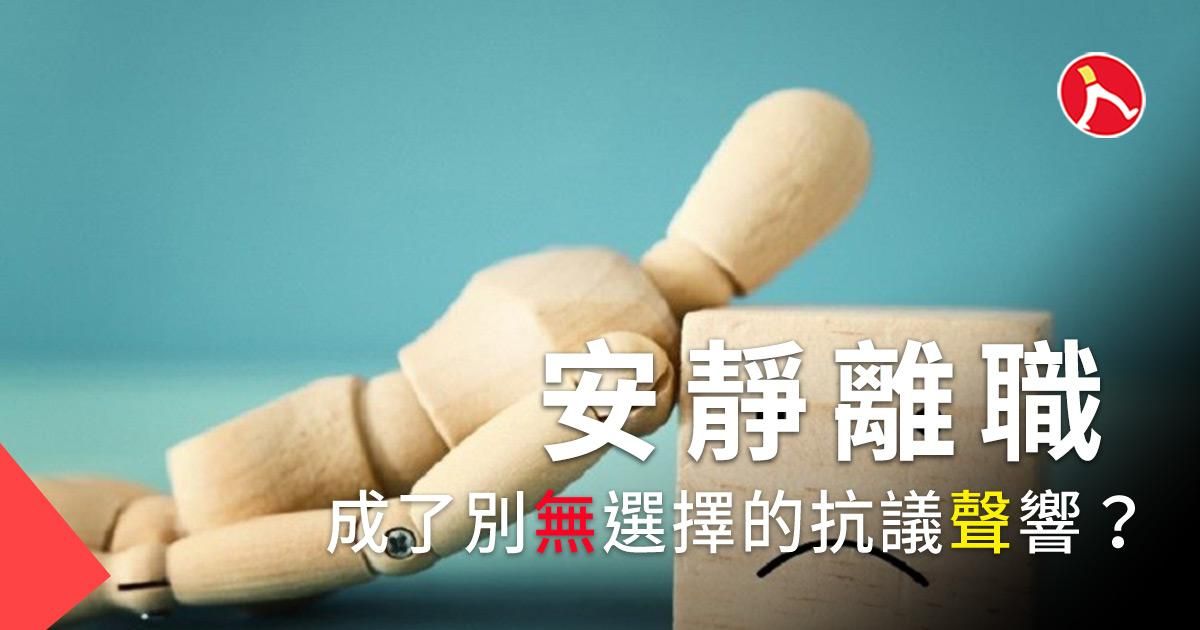 從一場不告而別聊安靜風潮