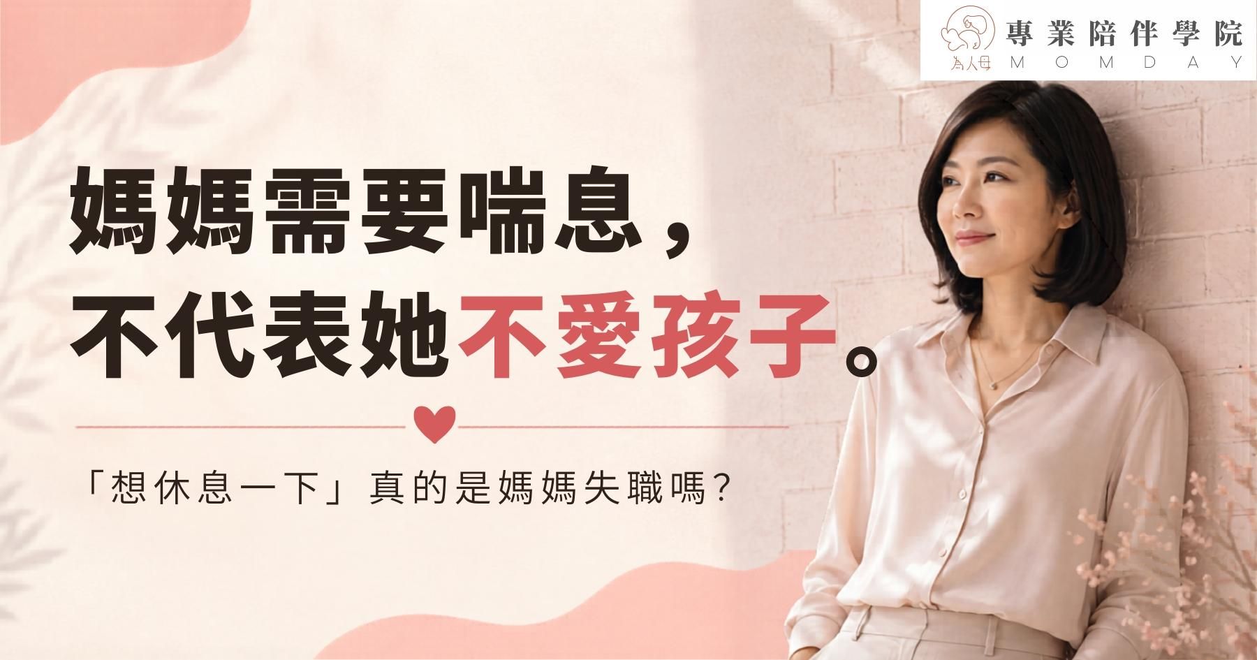 媽媽需要喘息，不代表她不愛孩子