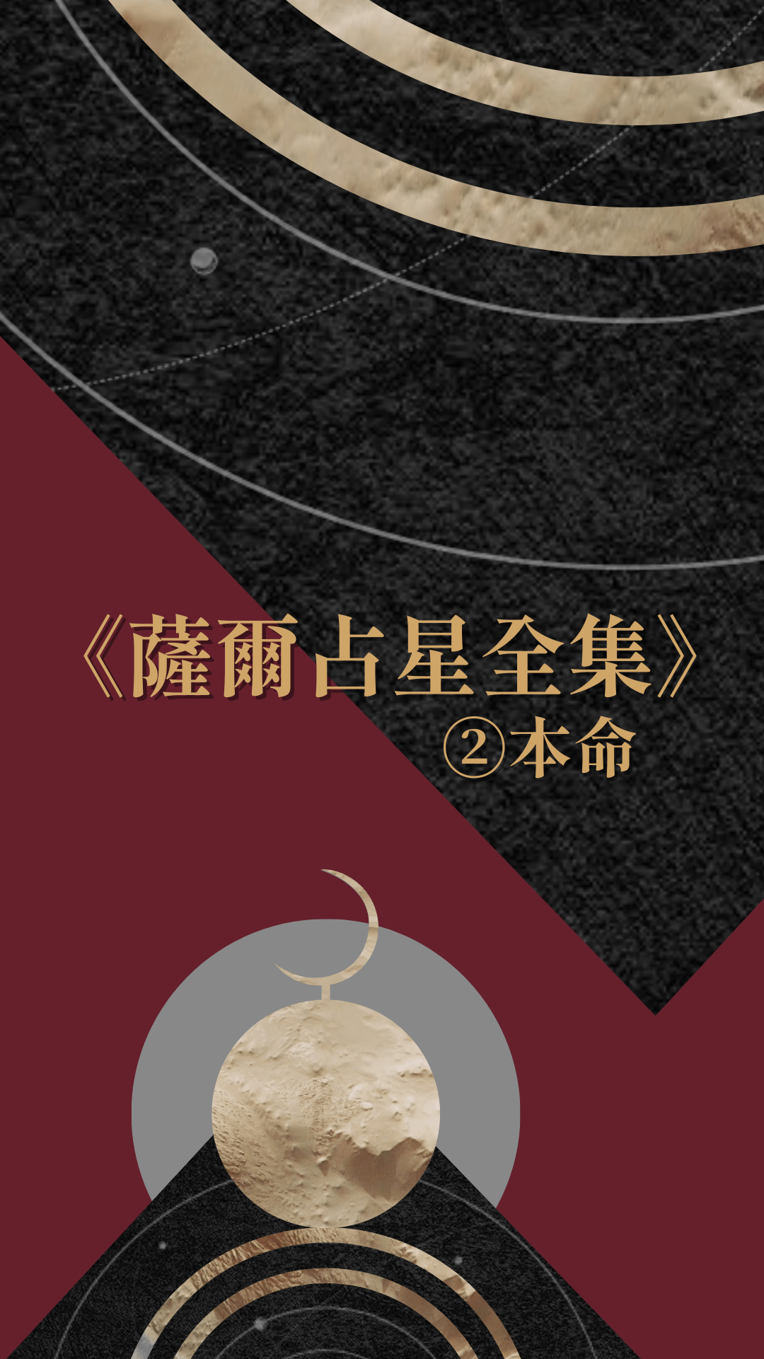 《薩爾占星全集②本命》，連載節選精華試閱片段