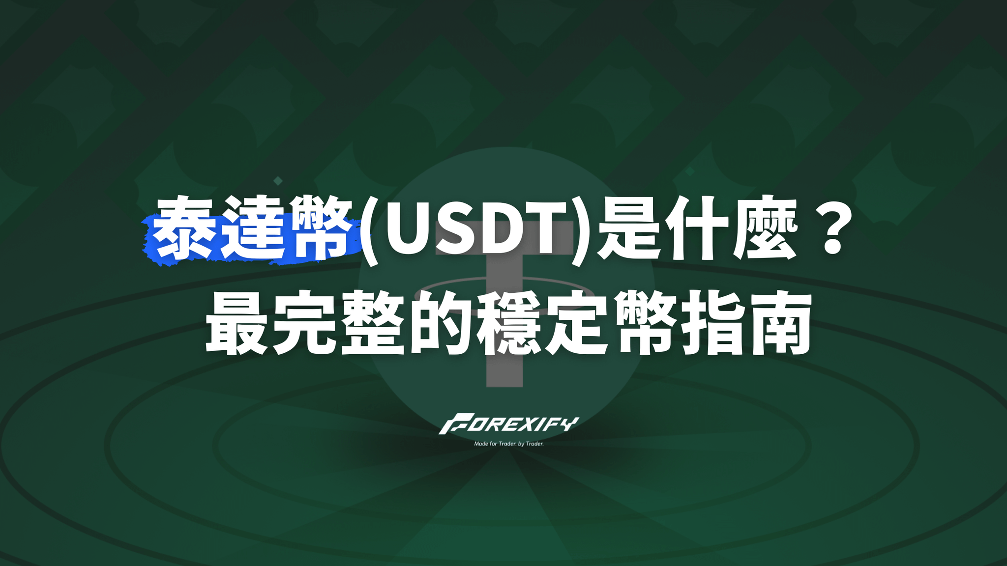 泰達幣(USDT)是什麼？最完整的穩定幣指南