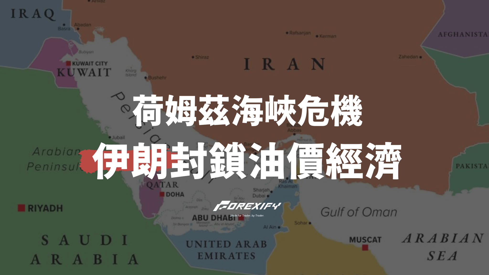 荷姆茲海峽危機：伊朗封鎖將如何衝擊全球油價與經濟？