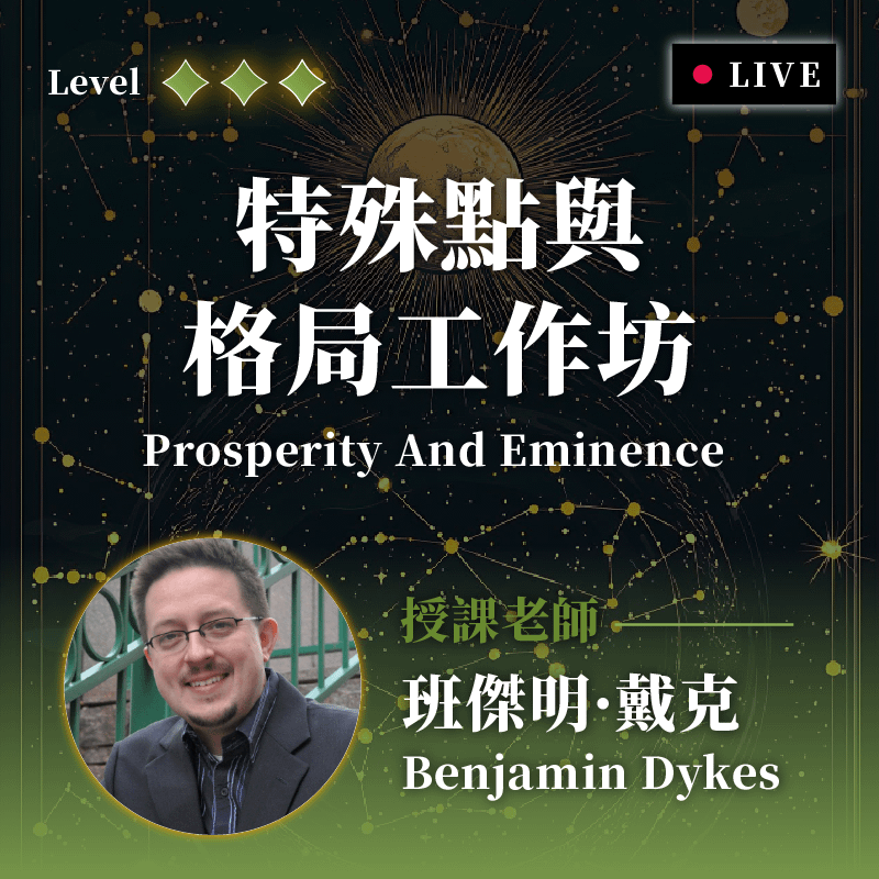 特殊點與格局工作坊
