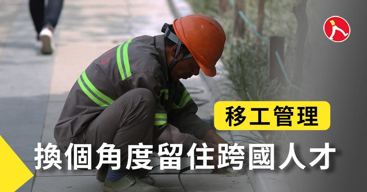 換個角度留住跨國人才