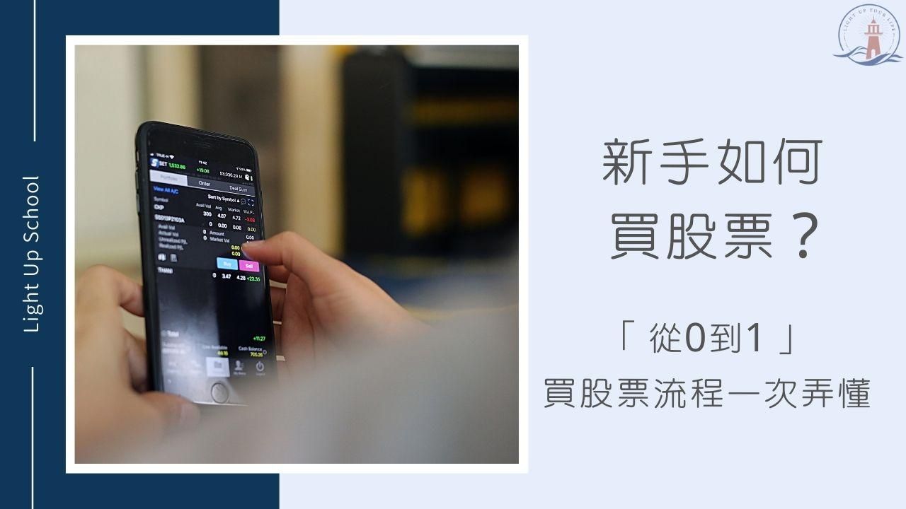 【新手如何買股票？】從0到1的APP下單流程一次弄懂