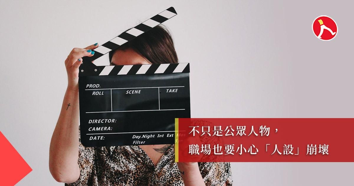 你喜歡你的職場人設嗎？