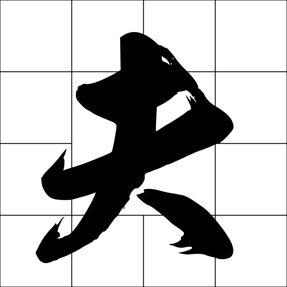 夫妻宮
