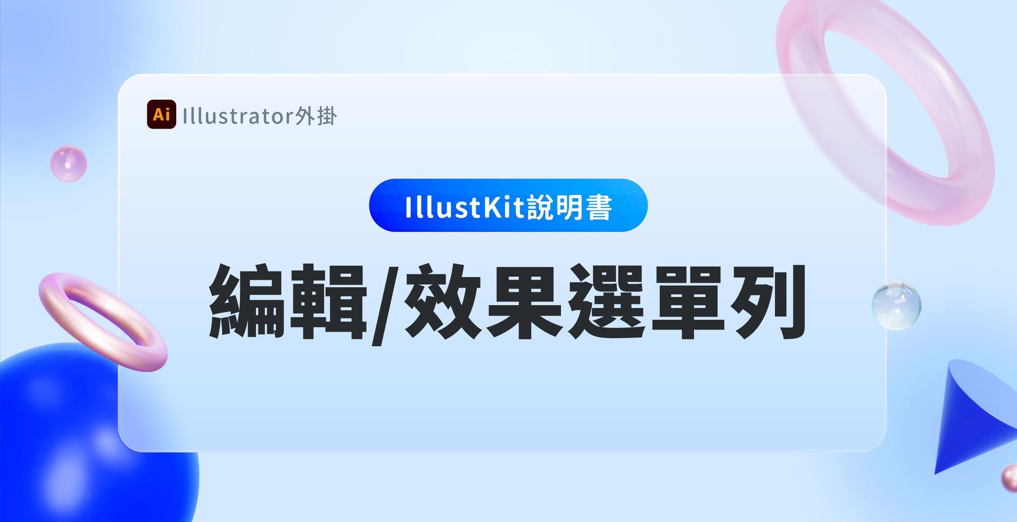 【Illustkit 說明書】編輯/效果選單列