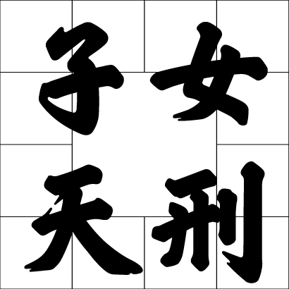 子女天刑