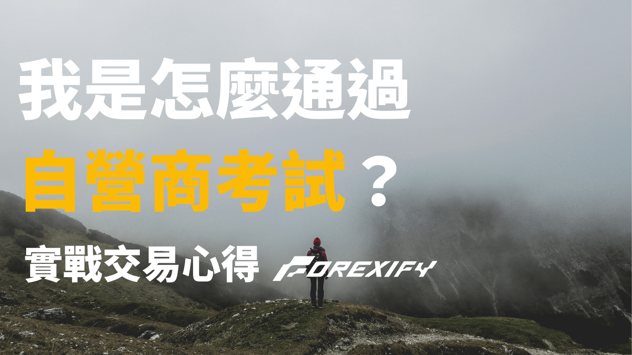 用8個月通過自營商FTMO真實考試經歷