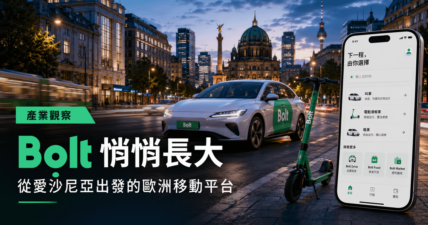 張瑋容觀點｜不複製 Uber，Bolt 也可以長成歐洲的移動平台