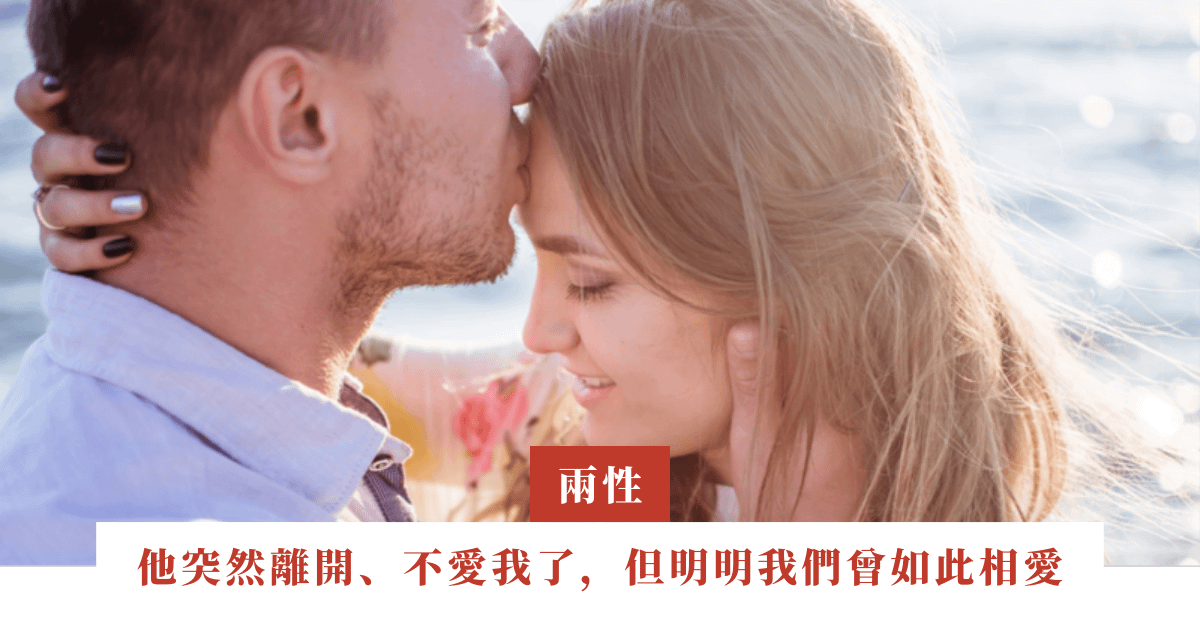 他突然離開、不愛我了，但明明我們曾如此相愛！