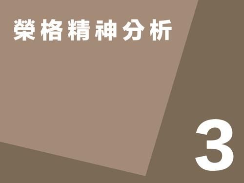 榮格精神分析第三講