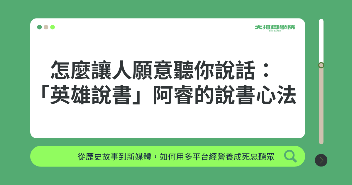 【聊聊教育吧】讓人願意聽你說話的說書心法 ft. 英雄說書 阿睿