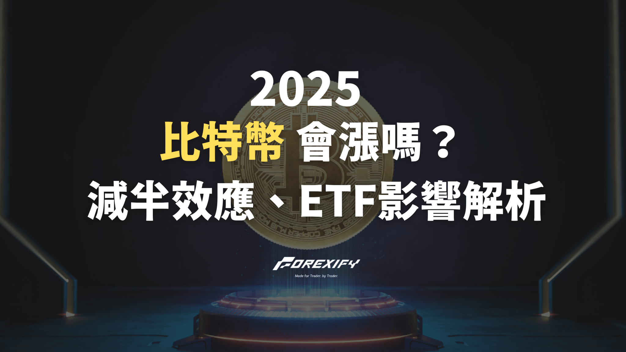 2025 比特幣會漲嗎？減半效應、ETF影響與市場關鍵訊號解析