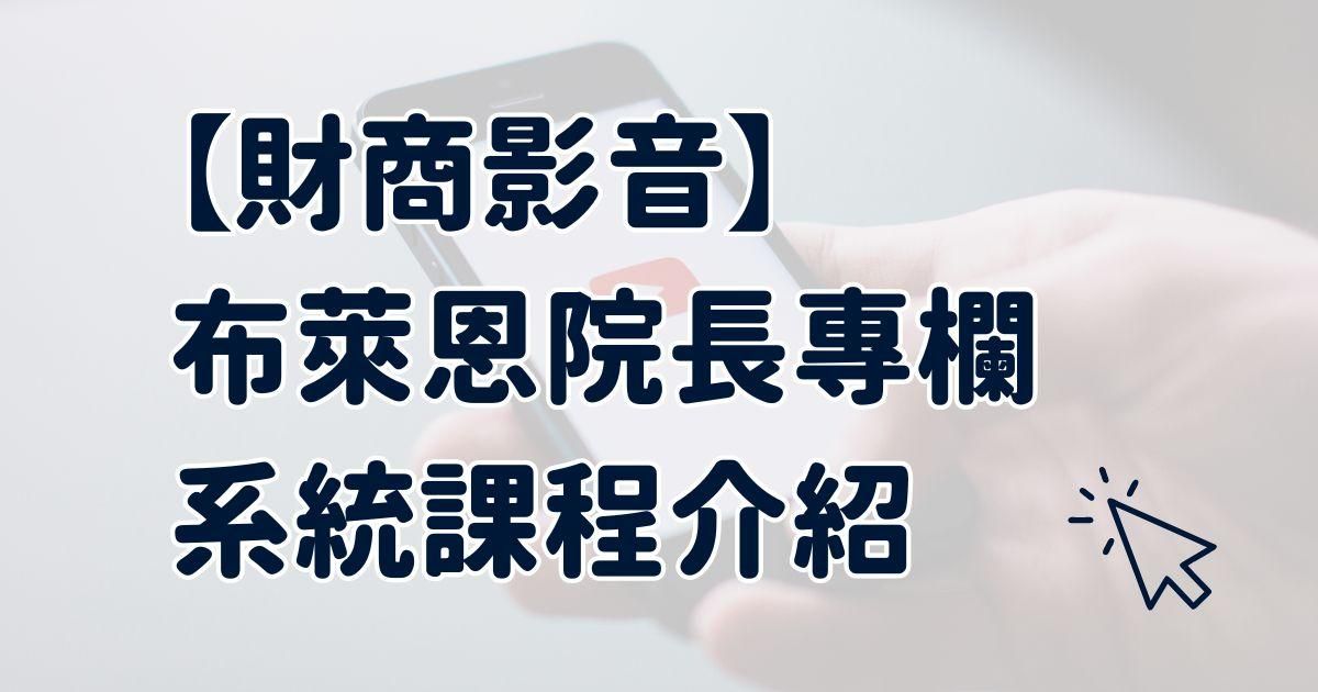【財商影音】布萊恩院長教養專欄、系統課程介紹