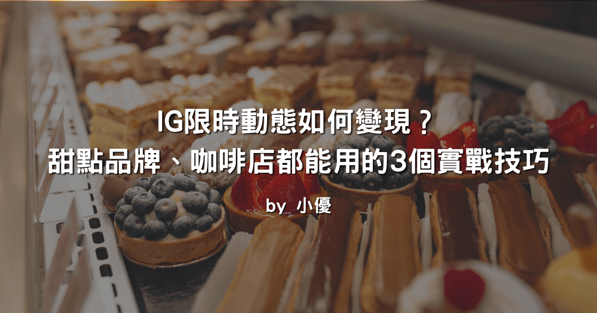 【IG限時動態如何變現？｜甜點品牌、咖啡店都能用的3個實戰技巧】