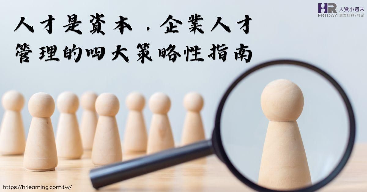 人才是資本，企業人才管理的四大策略性指南